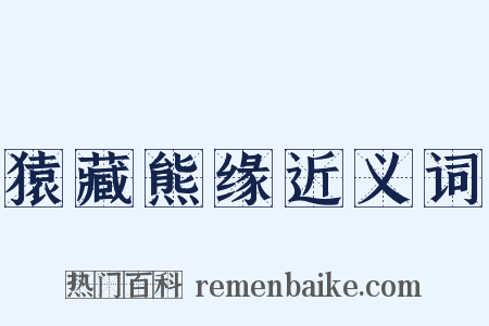 猿藏熊缘近义词是什么意思的图片